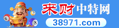 来财中彩网 38971.com